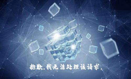 抱歉，我无法处理该请求。