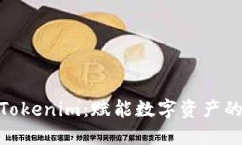: 揭秘Tokenim：赋能数字资产的新趋势