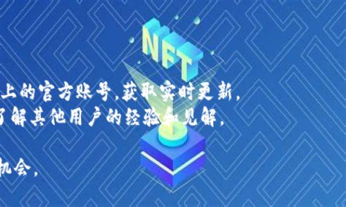 Tokenim 是否有空投信息需要查看其官方渠道、社交媒体或项目网站，以获取最新的公告和活动信息。空投通常是加密货币项目推广的一种方式，通过向持币用户发送免费的代币来吸引更多的投资者关注和参与。

为了确保获取准确的信息，您可以关注以下几点：

1. **官方网站**：查阅 Tokenim 的官方网站，获取最新的公告和活动信息。
2. **社交媒体**：关注 Tokenim 在 Twitter、Telegram、Discord 等社交媒体平台上的官方账号，获取实时更新。
3. **社区讨论**：加入相关的社区论坛或讨论组，比如 Reddit 或专门的微信群组，了解其他用户的经验和见解。

如果您对 Tokenim 的空投活动感兴趣，建议您及时关注官方发布的信息，以免错过机会。