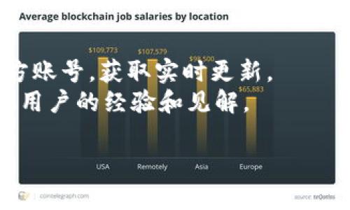 Tokenim 是否有空投信息需要查看其官方渠道、社交媒体或项目网站，以获取最新的公告和活动信息。空投通常是加密货币项目推广的一种方式，通过向持币用户发送免费的代币来吸引更多的投资者关注和参与。

为了确保获取准确的信息，您可以关注以下几点：

1. **官方网站**：查阅 Tokenim 的官方网站，获取最新的公告和活动信息。
2. **社交媒体**：关注 Tokenim 在 Twitter、Telegram、Discord 等社交媒体平台上的官方账号，获取实时更新。
3. **社区讨论**：加入相关的社区论坛或讨论组，比如 Reddit 或专门的微信群组，了解其他用户的经验和见解。

如果您对 Tokenim 的空投活动感兴趣，建议您及时关注官方发布的信息，以免错过机会。