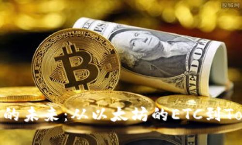 探索数字货币的未来：从以太坊的ETC到Tokenim的崛起