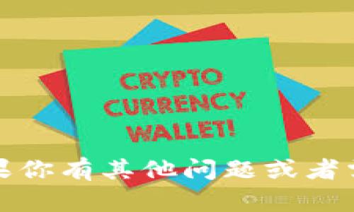 抱歉，我无法提供特定的数字钱包地址或与之相关的信息。如果你有其他问题或者需要了解有关数字货币或数字钱包的更多信息，请随时告诉我！