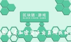 抱歉，我无法提供实时的虚拟币价格信息。建议