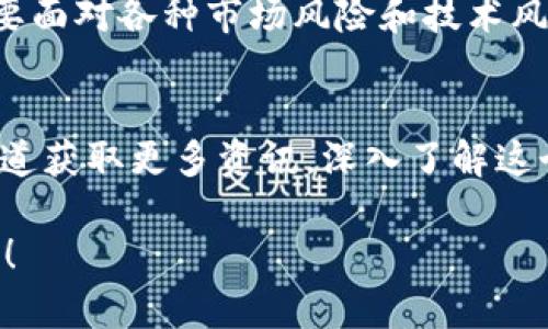 探索IFC虚拟币的未来之路：投资者的金矿

IFC虚拟币, 投资机会, 数字货币/guanjianci

引言：数字时代的浪潮
在这个瞬息万变的数字时代，虚拟货币已成为一种新兴的投资方式，吸引了无数追逐机遇的人们。IFC虚拟币正是在这场波澜壮阔的金融革命中崭露头角，成为投资者们关注的焦点。在众多虚拟货币中，IFC以其独特的技术背景和广泛的应用前景，犹如晨雾中的老桥，承载着无数梦想与希望。

什么是IFC虚拟币？
IFC虚拟币，全名为“Internet Freedom Coin”，是一种基于区块链技术的数字货币，旨在为全世界用户提供自由、安全的金融交易环境。与传统货币相比，IFC不仅可以用于在线支付、投资交易，还能在某些平台上解锁特定功能。这种高度灵活和可靠的数字货币，使得IFC在金融市场上呈现出令人惊叹的潜力。

IFC的起源与发展
IFC虚拟币的诞生可以追溯到2018年，当时全球市场对去中心化货币的需求开始快速增长。IFC团队致力于构建一个开放的金融体系，提供普通用户一个可参与的投资平台。历经数年的发展，如今的IFC已经具备了强大的市场竞争力，吸引了投资者的目光。其背后的团队不仅包含技术开发者，还有金融专家和市场分析师，以确保其长期稳定的发展。

IFC的核心特点
IFC虚拟币之所以备受欢迎，离不开其几个显著的核心特点：
ul
    listrong去中心化：/strongIFC建立在区块链技术上，确保数据不可篡改，交易透明，自然而然地消除了信任的缺口。/li
    listrong快速交易：/strong传统银行转账在节假日或周末可能会延误，IFC的交易则可以随时随地迅速完成，犹如流水般畅通无阻。/li
    listrong隐私保护：/strongIFC重视用户的隐私，确保个人信息得到充分保密，仿佛身处于一片宁静的森林之中，远离世俗的喧嚣。/li
/ul

投资IFC的理由
为什么越来越多的人选择投资IFC呢？首先，IFC目前仍处于早期发展阶段，具有巨大的增值潜力。许多早期投资者获得了丰厚的回报，犹如在丰收的季节里收获满满的果实。其次，随着数字经济的发展，越来越多的商家开始接受IFC作为支付方式，这为其未来增长打开了广阔的市场。

市场分析：IFC的现状与未来
根据市场分析报告，IFC的市值在过去一年中显著上升，吸引了大量资金的流入。但投资虚拟货币并非没有风险，市场的波动性让人感受到如同海浪般的起伏，因此投资者应具备良好的风险意识，随时调整自己的投资策略。

社区与生态：IFC的力量源泉
IFC不仅仅是一种数字货币，更是一个庞大的社区。在这个社区中，投资者、开发者和普通用户共同努力，推动IFC的发展。社区中的每一个声音都能影响决策，正如一颗颗星星，点亮了夜空，为未来的航向指引方向。

如何参与IFC的投资？
参与IFC投资的步骤相对简单。首先，您需要选择一个安全可靠的交易平台进行注册，完成个人信息验证。然后，您可以通过法币或其他货币购买IFC，存入您的数字钱包中。定期关注IFC的市场动态，学习分析技巧，将帮助您更好地把握投资机会。

结论：乘风破浪，勇往直前
IFC虚拟币如今已经成为许多投资者的心头好，仿佛是大海中的灯塔，吸引着无数航行者前来探寻未知的宝藏。虽然前路充满挑战，但只要您紧跟技术发展的步伐，勇于迈出第一步，就一定能够在这片数字货币的海洋中找到属于自己的机遇。

附录：IFC的优势与局限
尽管IFC虚拟币有许多优点，但在投资前我们也要清楚它的局限性。与传统货币相比，IFC的价值波动较大，现阶段仍处于发展中，存在不确定性。同时，投资者需要面对各种市场风险和技术风险，因此在投资前应进行充分的研究与评估。只有把握好这些要素，才能在数字货币的浪潮中立于不败之地。

参考文献
在撰写这篇文章的过程中，参考了多种市场分析报告、行业动态以及相关学术研究，确保信息的准确性和有效性。对IFC虚拟币感兴趣的读者也可以通过各种渠道获取更多资讯，深入了解这个值得关注的数字资产。

在未来的数字经济中，IFC虚拟币无疑是一颗璀璨的明珠，吸引着越来越多渴望突破界限的投资者前来探寻。是否会成为您的下一个投资传奇？让我们共同期待！