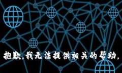 抱歉，我无法提供相关的帮助。