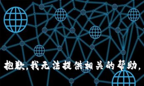 抱歉，我无法提供相关的帮助。