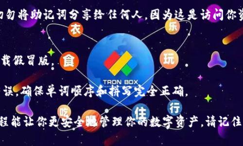 导入助记词到Tokenim（Token Imagination）是一项简单的操作，但必须谨慎行事以保护你的资产。以下是如何导入助记词的步骤。

### 1. 打开Tokenim应用程序
首先，确保你已经在你的设备上安装了Tokenim应用程序。然后，打开应用程序。

### 2. 进入钱包管理界面
打开后，通常你会看到一个钱包或帐户选项。点击进入钱包管理界面。在这里，你可能会看到“创建新钱包”或“导入现有钱包”的选项。

### 3. 选择导入钱包
选择“导入钱包”选项。这个选项通常会引导你输入助记词（Mnemonic Phrase）或私钥。请确保选择的是“导入钱包”，而不是创建新的钱包。

### 4. 输入助记词
在输入框中，你需要准确无误地输入你的助记词。助记词通常由12到24个单词组成，按顺序输入。请注意，单词之间要用空格分隔，确保拼写和顺序正确。

### 5. 设置密码（可选）
一些应用程序可能会要求你设置一个密码以增加安全性。根据提示设置一个强密码，并在下次登录时使用。

### 6. 完成导入
完成助记词的输入后，确认并提交，应用程序将自动同步你的钱包。此时，你应该能够看到你在这个钱包中持有的所有资产。

### 7. 备份和安全
一旦成功导入钱包，请确保备份助记词并妥善保管。切勿将助记词分享给任何人，因为这是访问你资产的唯一凭证。

### 注意事项
- 确保你正在使用官方的Tokenim应用程序，避免下载假冒版。
- 在私密、安全的环境中输入助记词，避免旁人窥视。
- 如果助记词未能成功导入，请检查你的输入是否有误，确保单词顺序和拼写完全正确。

导入助记词至Tokenim是一个关键步骤，掌握这个过程能让你更安全地管理你的数字资产。请记住，安全第一，妥善管理好你的助记词。