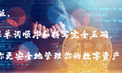 导入助记词到Tokenim（Token Imagination）是一项简单的操作，但必须谨慎行事以保护你的资产。以下是如何导入助记词的步骤。

### 1. 打开Tokenim应用程序
首先，确保你已经在你的设备上安装了Tokenim应用程序。然后，打开应用程序。

### 2. 进入钱包管理界面
打开后，通常你会看到一个钱包或帐户选项。点击进入钱包管理界面。在这里，你可能会看到“创建新钱包”或“导入现有钱包”的选项。

### 3. 选择导入钱包
选择“导入钱包”选项。这个选项通常会引导你输入助记词（Mnemonic Phrase）或私钥。请确保选择的是“导入钱包”，而不是创建新的钱包。

### 4. 输入助记词
在输入框中，你需要准确无误地输入你的助记词。助记词通常由12到24个单词组成，按顺序输入。请注意，单词之间要用空格分隔，确保拼写和顺序正确。

### 5. 设置密码（可选）
一些应用程序可能会要求你设置一个密码以增加安全性。根据提示设置一个强密码，并在下次登录时使用。

### 6. 完成导入
完成助记词的输入后，确认并提交，应用程序将自动同步你的钱包。此时，你应该能够看到你在这个钱包中持有的所有资产。

### 7. 备份和安全
一旦成功导入钱包，请确保备份助记词并妥善保管。切勿将助记词分享给任何人，因为这是访问你资产的唯一凭证。

### 注意事项
- 确保你正在使用官方的Tokenim应用程序，避免下载假冒版。
- 在私密、安全的环境中输入助记词，避免旁人窥视。
- 如果助记词未能成功导入，请检查你的输入是否有误，确保单词顺序和拼写完全正确。

导入助记词至Tokenim是一个关键步骤，掌握这个过程能让你更安全地管理你的数字资产。请记住，安全第一，妥善管理好你的助记词。