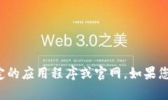 抱歉，但我无法直接帮助您访问特定的应用程序