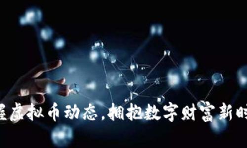 掌握虚拟币动态，拥抱数字财富新时代！