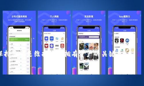 忘记助记词的情况在使用区块链技术的加密货币钱包中相对常见，但解决此问题的途径非常有限。助记词通常是由一串随机生成的单词组成，用于恢复访问钱包中的资产。如果您忘记了助记词，您将无法直接恢复钱包，因此请务必采取预防措施，确保以后不会再发生类似问题。下面是一些常用的建议和步骤来应对这个问题。

1. 确定您使用的钱包类型
首先，确认您使用的是哪种类型的钱包。区块链钱包大致可分为以下几类：
ul
    listrong软件钱包：/strong这类钱包通常是一个应用程序，安装在您的电脑或手机上，可能需要助记词来恢复。/li
    listrong硬件钱包：/strong这些设备专为存储私钥而设计，用于保护您的数字资产安全，通常也会使用助记词作为恢复选项。/li
    listrong在线钱包：/strong通常是基于云的服务，可以方便地访问，但在安全性上可能不如离线钱包。/li
/ul

2. 尝试找回助记词
如果您有一些备份或记录，可能会找回助记词。请尝试以下方法：
ul
    li查看旧笔记本：如果您有记录下助记词的习惯，请检查您通常记录信息的地方。/li
    li回忆恢复过程：尝试回忆您是如何保存这些单词的，是否在某些安全的地方备份过。/li
    li咨询朋友：如果您曾与他人分享过您的助记词或钱包信息，检查一下他们是否有记录。/li
/ul

3. 是否存在其他恢复方式
在某些钱包中，有可能还会有其他恢复方式，比如：
ul
    listrong私钥备份：/strong如果您记录了钱包的私钥，有时可以用它来找回您的资产。/li
    listrong安全问答：/strong一些钱包可能会要求您回答安全问题来恢复账户。/li
/ul

4. 防止未来遗忘的方法
防止未来再次发生这样的情况，可以采取以下措施： 
ul
    listrong安全备份：/strong在安全的地方存储助记词备份，例如防火、防水的保险箱中。/li
    listrong数字备份：/strong将助记词以加密形式保存于云端，确保能随时访问但又不会被盗取。/li
    listrong多重备份：/strong尝试将助记词备份到多个地方，以增加找回的可能性。/li
/ul

5. 客户支持和社区帮助
如果您还无法找回助记词，可以尝试联系钱包的客户支持团队。有时，他们可能会有特定的流程来帮助用户恢复访问权。
此外，访问相关的在线社区和论坛，有时其他用户可以分享他们的体验和建议，可能会为您找到解决方案提供灵感。

结语
忘记助记词的情况虽然令人沮丧，但通过适当的方法和预防措施，您可以大大减少此类事件的发生。确保牢记数字资产管理的安全性，时刻保持警惕是维护您所拥有资产的关键。

请注意，使用区块链技术和加密货币时，安全性至关重要，务必采取合理的措施来保护您的私钥和助记词。