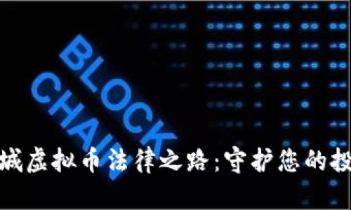 探索聊城虚拟币法律之路：守护您的投资安全