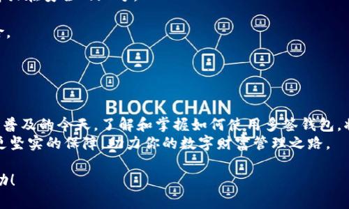 创建和使用tokenim多签钱包的方法可以分为几个步骤，以下是详细的指导：

### 一、什么是多签钱包

理解多签钱包的概念
多签钱包是一种需要多个密钥来授权交易的数字钱包。这种安全机制确保了即使一个密钥被盗，黑客也无法单独转移资金。多签钱包通常用于团体或公司的资产管理，可以极大地提高资金的安全性。

### 二、选择合适的平台

选择经济、安全的平台
在创建tokenim多签钱包之前，首先要选择一个支持多签功能的钱包平台。常见的平台有MetaMask、Gnosis Safe等。你可以根据自己的需求，以及平台的安全性与用户评价来做出选择。

### 三、创建tokenim多签钱包

创建步骤详解
1. **下载并安装钱包**：如果选择的是软件钱包，首先需要在官方下载页面下载并安装应用。如果是硬件钱包，则需根据说明书进行设置。
2. **注册账户**：根据平台的要求，注册一个账户，通常需要提供电子邮件地址并设置密码。
3. **创建多签钱包**：在钱包界面，选择“创建多签钱包”选项。输入你希望作为多签钱包的名称。
4. **设置签名人数**：选择需要多少个密钥来控制这个钱包，比如2/3的比例就表示需要3个密钥中的2个来完成交易。
5. **添加签名者**：输入其他需要添加到多签钱包中的用户的公钥地址或者邀请他们加入账户。确认他们接受邀请后，他们就会成为该钱包的共管者。
6. **交易验证设置**：设置每笔交易的验证要求，比如发起交易的用户需要获取其他用户的确认才能完成转账。
7. **确认创建**：最后仔细检查所有设置，确保所有信息正确无误，再点击“确认创建”按钮。钱包会生成一个唯一地址，供你存入资产。

### 四、使用多签钱包进行交易

让资金安全流动
一旦多签钱包创建完成，您可以开始使用它进行资金交易。在进程中，有几点需要注意：
1. **发起交易**: 选择“发起交易”，输入接收者地址和转账金额。发起后，系统会自动通知所有签名者，等待他们进行确认。
2. **签名确认**: 所有参与者登录钱包钱包对交易进行确认，一旦满足设定的签名数量，交易将被自动执行。
3. **查看交易记录**: 进入“交易历史”功能，你可以查询到所有资金流动的记录，确保资产的透明度和追溯性。

### 五、安全性措施

保护您资金的指引
为了确保你的多签钱包资金安全，需要注意以下几点：
1. **备份钱包**: 确保你保留了钱包的恢复助记词，最好将其记录下来并存放在安全的地方。
2. **双重认证**: 开启双重认证来增强账户的安全性，保护登入信息。
3. **定期审核**: 定期审核与多签钱包共享的权限，确保没有不必要的风险。

### 六、总结与展望

拥抱未来的数字金融
多签钱包给企业和团体带来了更高的安全性和管理便利性。在数字货币逐渐普及的今天，了解和掌握如何使用多签钱包，将使你在未来的金融环境中立于不败之地。
无论是创业者还是投资者，掌握多签钱包的使用，都将为你的数字资产提供更坚实的保障，助力你的数字财富管理之路。

希望以上详细的步骤和说明对你在创建和使用tokenim多签钱包时有所帮助！