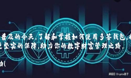创建和使用tokenim多签钱包的方法可以分为几个步骤，以下是详细的指导：

### 一、什么是多签钱包

理解多签钱包的概念
多签钱包是一种需要多个密钥来授权交易的数字钱包。这种安全机制确保了即使一个密钥被盗，黑客也无法单独转移资金。多签钱包通常用于团体或公司的资产管理，可以极大地提高资金的安全性。

### 二、选择合适的平台

选择经济、安全的平台
在创建tokenim多签钱包之前，首先要选择一个支持多签功能的钱包平台。常见的平台有MetaMask、Gnosis Safe等。你可以根据自己的需求，以及平台的安全性与用户评价来做出选择。

### 三、创建tokenim多签钱包

创建步骤详解
1. **下载并安装钱包**：如果选择的是软件钱包，首先需要在官方下载页面下载并安装应用。如果是硬件钱包，则需根据说明书进行设置。
2. **注册账户**：根据平台的要求，注册一个账户，通常需要提供电子邮件地址并设置密码。
3. **创建多签钱包**：在钱包界面，选择“创建多签钱包”选项。输入你希望作为多签钱包的名称。
4. **设置签名人数**：选择需要多少个密钥来控制这个钱包，比如2/3的比例就表示需要3个密钥中的2个来完成交易。
5. **添加签名者**：输入其他需要添加到多签钱包中的用户的公钥地址或者邀请他们加入账户。确认他们接受邀请后，他们就会成为该钱包的共管者。
6. **交易验证设置**：设置每笔交易的验证要求，比如发起交易的用户需要获取其他用户的确认才能完成转账。
7. **确认创建**：最后仔细检查所有设置，确保所有信息正确无误，再点击“确认创建”按钮。钱包会生成一个唯一地址，供你存入资产。

### 四、使用多签钱包进行交易

让资金安全流动
一旦多签钱包创建完成，您可以开始使用它进行资金交易。在进程中，有几点需要注意：
1. **发起交易**: 选择“发起交易”，输入接收者地址和转账金额。发起后，系统会自动通知所有签名者，等待他们进行确认。
2. **签名确认**: 所有参与者登录钱包钱包对交易进行确认，一旦满足设定的签名数量，交易将被自动执行。
3. **查看交易记录**: 进入“交易历史”功能，你可以查询到所有资金流动的记录，确保资产的透明度和追溯性。

### 五、安全性措施

保护您资金的指引
为了确保你的多签钱包资金安全，需要注意以下几点：
1. **备份钱包**: 确保你保留了钱包的恢复助记词，最好将其记录下来并存放在安全的地方。
2. **双重认证**: 开启双重认证来增强账户的安全性，保护登入信息。
3. **定期审核**: 定期审核与多签钱包共享的权限，确保没有不必要的风险。

### 六、总结与展望

拥抱未来的数字金融
多签钱包给企业和团体带来了更高的安全性和管理便利性。在数字货币逐渐普及的今天，了解和掌握如何使用多签钱包，将使你在未来的金融环境中立于不败之地。
无论是创业者还是投资者，掌握多签钱包的使用，都将为你的数字资产提供更坚实的保障，助力你的数字财富管理之路。

希望以上详细的步骤和说明对你在创建和使用tokenim多签钱包时有所帮助！