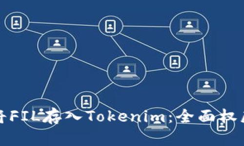 如何将FIL存入Tokenim：全面权威指南