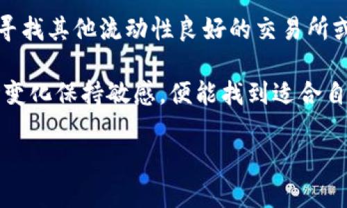 在Tokenim这个平台上没有USDT的情况可能会给一些用户带来困扰，尤其是在希望快速交易或兑换稳定币时。下面我们将探讨这个问题的可能原因及解决方案，同时也会分析USDT在加密货币市场中的重要性。

为什么Tokenim上没有USDT？

首先，要了解Tokenim是否暂时下架了USDT，或者是由于技术因素导致的交易对缺失。交易所可能会因为几种原因暂时移除某种币种。在此情况下，用户不妨查看Tokenim的官方公告或社交媒体渠道，确认平台的最新消息。

另一种可能性是，该平台可能只支持特定的加密货币交易对。如果Tokenim的交易生态系统相对较小，可能只支持以其他币种进行交易，而未能纳入稳定币USDT。这样，用户在选择交易时只能依赖流动性更高的币种。

USDT的重要性

USDT（Tether）作为一种稳定币，因其价值与美元挂钩而受到广泛使用。许多交易者和投资者选用USDT作为避险资产，尤其在市场波动时期。它让用户能够迅速转换策略，而无需频繁地将资金提取到法币账户中。

更重要的是，USDT是许多加密货币交易市场的基准交易对。许多用户在进行交易时，习惯将数字货币兑换成USDT以保持价值稳定。因此，在Tokenim上没有USDT，可能会影响用户的交易体验和流动性。

解决方案与建议

尽管Tokenim上没有USDT，如果你需要使用稳定币进行交易，可以考虑以下几种替代方案：

ul
    listrong寻找其他交易平台：/strong许多其他的加密货币交易所都支持USDT，例如币安、火币等。你可以在这些平台上进行交易和兑换期望的数字资产。/li
    listrong使用其他稳定币：/strong除了USDT，还有其他一些稳定币，比如USDC、DAI等，同样可以作为交易中使用的替代方案。你可以探索Tokenim是否支持这些币种。/li
    listrong关注平台更新：/strong定期查看Tokenim的消息和公告，了解未来是否会重新上线USDT的交易对。很多情况下，交易所会根据市场需求进行调整。/li
/ul

总结

尽管在Tokenim平台上没有USDT可能会给用户造成不便，但我们可以通过多元化自己的交易方式，寻找其他流动性良好的交易所或稳定币来达到自身交易的目的。希望这一讨论能够为你在加密货币交易时提供有益的见解和帮助。

在这个快速发展的数字货币世界中，灵活应对变化才能保持竞争力。如果你走在时代的前沿，对市场变化保持敏感，便能找到适合自己的最佳交易策略，而不是被困在单一选择的限制当中。

希望以上内容能够解答你的疑问，如果需要更多帮助，请随时咨询。