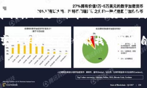 在Tokenim这个平台上没有USDT的情况可能会给一些用户带来困扰，尤其是在希望快速交易或兑换稳定币时。下面我们将探讨这个问题的可能原因及解决方案，同时也会分析USDT在加密货币市场中的重要性。

为什么Tokenim上没有USDT？

首先，要了解Tokenim是否暂时下架了USDT，或者是由于技术因素导致的交易对缺失。交易所可能会因为几种原因暂时移除某种币种。在此情况下，用户不妨查看Tokenim的官方公告或社交媒体渠道，确认平台的最新消息。

另一种可能性是，该平台可能只支持特定的加密货币交易对。如果Tokenim的交易生态系统相对较小，可能只支持以其他币种进行交易，而未能纳入稳定币USDT。这样，用户在选择交易时只能依赖流动性更高的币种。

USDT的重要性

USDT（Tether）作为一种稳定币，因其价值与美元挂钩而受到广泛使用。许多交易者和投资者选用USDT作为避险资产，尤其在市场波动时期。它让用户能够迅速转换策略，而无需频繁地将资金提取到法币账户中。

更重要的是，USDT是许多加密货币交易市场的基准交易对。许多用户在进行交易时，习惯将数字货币兑换成USDT以保持价值稳定。因此，在Tokenim上没有USDT，可能会影响用户的交易体验和流动性。

解决方案与建议

尽管Tokenim上没有USDT，如果你需要使用稳定币进行交易，可以考虑以下几种替代方案：

ul
    listrong寻找其他交易平台：/strong许多其他的加密货币交易所都支持USDT，例如币安、火币等。你可以在这些平台上进行交易和兑换期望的数字资产。/li
    listrong使用其他稳定币：/strong除了USDT，还有其他一些稳定币，比如USDC、DAI等，同样可以作为交易中使用的替代方案。你可以探索Tokenim是否支持这些币种。/li
    listrong关注平台更新：/strong定期查看Tokenim的消息和公告，了解未来是否会重新上线USDT的交易对。很多情况下，交易所会根据市场需求进行调整。/li
/ul

总结

尽管在Tokenim平台上没有USDT可能会给用户造成不便，但我们可以通过多元化自己的交易方式，寻找其他流动性良好的交易所或稳定币来达到自身交易的目的。希望这一讨论能够为你在加密货币交易时提供有益的见解和帮助。

在这个快速发展的数字货币世界中，灵活应对变化才能保持竞争力。如果你走在时代的前沿，对市场变化保持敏感，便能找到适合自己的最佳交易策略，而不是被困在单一选择的限制当中。

希望以上内容能够解答你的疑问，如果需要更多帮助，请随时咨询。