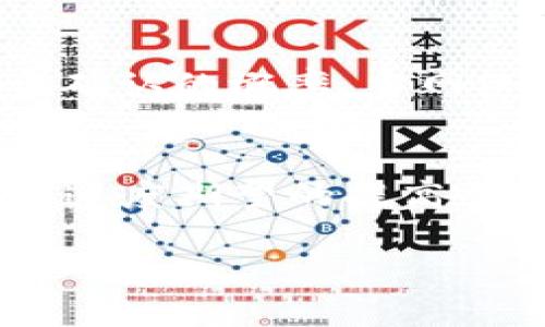 在处理区块链交易时，速度常常是用户最关心的问题之一。在这个领域，许多因素都会影响交易的完成时间。针对您提到的“tokenim钱包没有加速交易”的问题，我们来深入探讨一下。

理解区块链交易的处理速度
区块链交易的处理速度取决于多个因素，包括网络的拥塞程度、所支付的矿工费用（也就是交易费），以及所使用的钱包功能。在一些情况下，由于交易费用设置不当，交易可能会被延迟处理。

Tokenim钱包的功能与特点
Tokenim钱包是一种加密货币钱包，用户可以使用它存储和管理多种数字资产。然而，许多人在使用Tokenim钱包时可能会意外发现其不支持交易加速功能。在大多数情况下，这意味着用户无法通过其他方式提高交易速度，例如支付更高的费用。

为什么会有交易加速的需求？
想象一下，某个早晨你急着要完成一笔交易，就像在晨跑途中回家赶上早餐那样。若网络拥堵，你可能需要花费更长的时间才能完成交易，而交易加速功能就是为了应对这种情况而存在的。通常，在网络繁忙时，高交易费用的支付可以让矿工优先处理你的交易。

Tokenim钱包缺乏加速交易的原因
Tokenim钱包没有提供加速交易的选项可能是由于多方面的原因。首先，该平台可能关注的是降低用户的交易费用，从而不鼓励用户支付过高的费用。此外，Tokenim可能还在技术架构上未能支持这一功能，与一些主流钱包的复杂性相比有所不及。

如何应对交易延迟问题
尽管Tokenim钱包本身可能没有加速功能，但用户仍然可以采取一些措施来减轻交易延迟的影响。首先，在交易高峰期，尽量避免进行大额交易；其次，您可以提前查看网络状态，了解何时是交易的最佳时机。

其他钱包的加速功能
市场上有许多其他钱包提供了交易加速功能。例如，某些经典的以太坊钱包允许用户在交易时，指定他们愿意支付的费用，从而增加被确认的概率。当网络繁忙时，这种设置会极大提高交易的成功率。

总结与前景展望
尽管Tokenim钱包目前没有加速交易的功能，但区块链技术的快速发展可能会促使其在未来的更新中考虑这一需求。随着用户对交易速度期望的提高，开发者可能要认真对待用户的反馈，以保持其市场竞争力。在此过程中，用户也应继续探索其他钱包的可能性，以获得最佳的交易体验。

以上是关于“tokenim钱包没有加速交易”问题的详细探讨。希望通过这些内容，能够帮助到面临类似问题的用户，并引发更广泛的讨论。