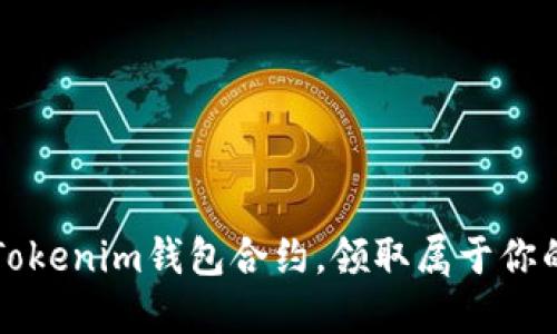 轻松添加Tokenim钱包合约，领取属于你的数字资产
