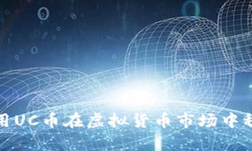 如何利用UC币在虚拟货币市场中稳步前行