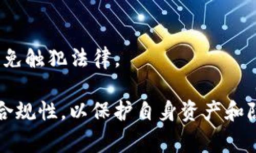 关于“不用实名的虚拟币钱包”，我们在回答前建议大家保持谨慎，确保遵循当地法律法规。在一些地区，使用匿名钱包可能会涉及到法律问题。以下是一些常见的、不需要实名注册的虚拟币钱包类型和具体例子：

### 1. 热钱包（Hot Wallets）

热钱包是连接到互联网的钱包，通常用于日常交易。许多热钱包允许用户在不进行实名验证的情况下创建账户。

#### 例子：
- **Exodus**
  - 提供用户友好的界面，支持多种加密货币。
  - 允许用户储存和交换不同的数字资产，而无需身份验证。

- **Atomic Wallet**
  - 支持多种虚拟币，可以在用户的设备上本地保存私钥。
  - 允许用户匿名创建账户。

### 2. 冷钱包（Cold Wallets）

冷钱包是离线存储的解决方案，通常用于长期储存数字资产。冷钱包通常不需要提供真实姓名。

#### 例子：
- **Trezor**
  - 一款硬件钱包，支持多种加密货币，用户只需购买设备即可创建钱包。
  - 不需要提供任何个人信息。

- **Ledger**
  - 另一款知名的硬件钱包，提供高级安全性，支持大量数字资产。
  - 用户无需实名即可使用。

### 3. 移动端钱包

许多移动端钱包也允许用户以匿名方式创建钱包，方便随时随地进行交易。

#### 例子：
- **Trust Wallet**
  - 移动钱包，允许用户在手机上直接管理加密货币，无需实名。
  - 简单易用，支持多种项目的代币。

- **Coinomi**
  - 支持多种区块链资产，用户在创建钱包时不需要提供身份信息。
  - 还提供了内置交换功能，方便用户快速交易。

### 4. 去中心化钱包（DeFi Wallets）

去中心化的钱包也不需要实名，因为它们不依赖于任何中央机构进行身份验证。

#### 例子：
- **MetaMask**
  - 一款流行的以太坊钱包，用户可以在没有实名的情况下操控自己的私钥。
  - 提供与去中心化应用的连接，用户可以直接参与DeFi项目。

- **Gnosis Safe**
  - 针对团队和去中心化自治组织（DAO）设计的钱包，提供多签名功能。
  - 不需要用户提供任何身份证明。

### 注意事项

在选择使用匿名虚拟币钱包时，用户应当考虑以下几点：

1. **安全性**
   - 确保选用的虚拟币钱包具备良好的安全性，支持多重签名和离线储存等防护措施。

2. **专注于隐私**
   - 选择那些重视用户隐私和数据保护的钱包，避免可能的信息泄露。

3. **法律法规**
   - 不同国家对虚拟货币的监管政策不同，确保使用各类钱包时遵循当地的法律法规，以免触犯法律。

总之，不用实名的虚拟币钱包种类繁多，用户在选择时要谨慎评估安全性、隐私保护及法律合规性，以保护自身资产和隐私安全。