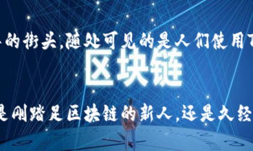    掌握区块链的未来：Tokenim团队如何引领数字资产创新  / 
 guanjianci  Tokenim, 区块链, 数字资产  /guanjianci 

引言：数字世界的探险之旅
在当今这个信息化迅速发展的时代，区块链被誉为未来的核心技术。Tokenim团队便是在这一数字浪潮中乘风破浪的领航者。那些熟知区块链的朋友们，是否已经了解到Tokenim是什么样的一支团队？或许在森林深处，有一片蔚蓝的湖泊，湖泊叫做“Tokenim”，波光粼粼，映射出数字资产的无限可能。本章节向您介绍这个团队的起源与使命。

Tokenim的诞生：灵感之源
Tokenim团队成立于2018年，最初的构想源于两个在区块链领域奋斗多年的工程师的讨论，那是在一个早秋的清晨，他们在熙熙攘攘的咖啡馆中，围绕着一杯刚煮好的拿铁，畅谈着数字经济的前景与区块链的潜力。双方都意识到，数字资产的急需安全、高效的交易方式。于是，Tokenim横空出世，志在打造一个简便、透明的区块链平台，让每个人都能拥有便利的数字资产管理。

团队的组成：多元文化的聚合
Tokenim团队的成员来自世界各地，汇聚了不同背景的人才。无论是来自技术领域的专家，还是在金融行业颇有建树的资深人士，他们的加入使得团队形成了良好的多样性。在团队的办公室中，伴随着异国风情的音乐，大家在一起交流各自的观点与经验，宛如一场五光十色的文化盛宴。不同的思想碰撞出火花，激发了无数创新的灵感，正如晨雾中瞬息万变的风景，让Tokenim在技术与创意的道路上不断前行。

技术创新：区块链的未来展望
Tokenim团队深知，技术是推动变革的核心力量。通过自主研发的底层区块链技术，Tokenim实现了交易的极速处理与高度安全。团队中的程序员们在灯光昏黄的办公室里，潜心编码，时刻关注着每一个算法的。每当系统升级完成，成员们都会激动地开展讨论，那激动的情绪就像是农田中万物复苏的春天，使得Tokenim的技术犹如大树般不断成长，根深叶茂。

产品与服务：珍珠项链上的璀璨宝石
Tokenim提供一系列丰富的数字资产相关产品，从区块链交易系统到钱包建立、一站式服务应有尽有。想象一下，在一个耀眼的市场上，Tokenim的产品如同珍珠项链上的璀璨宝石，吸引着无数用户前来体验。用户不仅能够享受到安全、便捷的交易体验，还能感受到团队所带来的温暖与关怀。在每一次用户反馈的会谈中，团队都会认真倾听，为用户量身定制解决方案，这种态度如同小溪潺潺流动，润物细无声。

用户体验：以人为本的设计理念
Tokenim相信，以用户为中心的设计理念是取得成功的关键。期望为用户提供如同在家里般的舒适体验，团队专注于产品的可用性与美观。在每一次的用户测试中，成员们就像是一群细心的园丁，悉心呵护着新芽，观察每一次用户的反应与需求。这种重视使得Tokenim产品在市场上脱颖而出，用户的使用习惯与建议反过来又成为了团队不断进化和改进的动力。

社区构建：加深人与人之间的联系
在Tokenim的世界中，社区的构建同样不可或缺。团队通过举办线上线下活动，让更多人加入区块链的探索之旅。每一次技术分享会、每一场聚会，都是团队与社区成员心灵碰撞的火花。在月色下的草坪上，Tokenim的成员与用户围坐在一起，畅谈区块链的未来，彼此分享经验和想法。这种温情与信任的建立，犹如一根无形的丝线，将无数人串联在一起，共同绘制出未来的蓝图。

展望未来：以梦想为帆驶向未知
未来的Tokenim，目标不仅是成为区块链领域的佼佼者，更是全力推动整个行业的进步。团队愿景是让区块链技术能够惠及每一个人，不论其身份背景。想象一下，在未来的某一天，走在繁华的街头，随处可见的是人们使用Tokenim的产品进行便捷交易，那场景就像是星空璀璨，处处闪烁着希望的光芒。

结语：一路同行
正如一只勇敢的雄鹰，在开阔的天空中翱翔，Tokenim团队正在不断追逐梦想，探索数字资产的未来。每一个成员都是这段旅程中的一部分，携手共进，共同书写未来的篇章。我们希望，不论是刚踏足区块链的新人，还是久经沙场的老将，都能在Tokenim的大家庭中找到归属和成长的空间。各位读者，愿您与我们一同踏上这趟激动人心的旅程，去追寻令人心驰神往的数字未来。