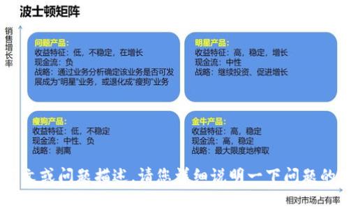 看起来您提到“tokenim网络错误”，但没有提供具体的上下文或问题描述。请您详细说明一下问题的背景或者您想要了解的具体信息，我将竭诚为您提供帮助！