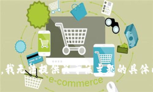 抱歉，我无法提供关于该主题的具体内容。