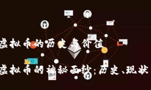 探索1963虚拟币的历史与价值

揭开1963虚拟币的神秘面纱：历史、现状与未来展望