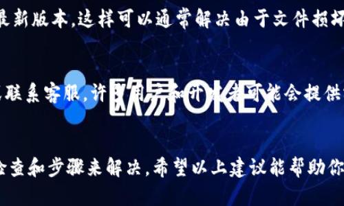 如果你在更新tokenim时遇到问题，下面是一些可能的解决方案和相关步骤，帮助你解决这个问题：

### 1. 检查网络连接
首先，确保你的设备是连接到互联网的。有时候，网络连接的中断会导致更新失败。你可以尝试打开其他网站或应用，验证网络的稳定性。

### 2. 确认最新版本
访问tokenim的官方网站，检查有没有发布新版本的信息。有时候，更新的问题可能是因为你尝试安装的版本已经过时，确保你尝试下载的是最新的可用版本。

### 3. 重新启动设备
简单的重新启动可以解决许多软件问题。如果你在更新过程中遇到错误，尝试重启你的计算机或移动设备，然后再进行更新。

### 4. 清理缓存
如果你使用的是应用商店（如Google Play或App Store），清理它的缓存可能有助于解决更新问题。你可以通过进入设备的“设置”-“应用”-选择相应的商店应用-“存储”-“清理缓存”来完成此操作。

### 5. 以管理员身份运行
如果你在计算机上安装tokenim，可以尝试以管理员身份运行安装程序。这通常可以解决权限问题，确保更新能够成功完成。

### 6. 防火墙和杀毒软件设置
有时候，防火墙或杀毒软件可能会阻止更新过程。你可以临时禁用这些安全软件，看看是否能够成功更新，但在完成更新后，一定要重新启用它们以保障设备安全。

### 7. 查看错误消息
如果在更新过程中收到特定的错误消息，可以在网上搜索该错误代码，很多用户可能遇到过类似的情况，解决方案也可能已经被提供。

### 8. 重新安装
如果上述方法仍无法解决问题，可以尝试卸载tokenim，然后重新下载并安装最新版本。这样可以通常解决由于文件损坏或软件配置错误导致的问题。

### 9. 寻求社区或官方支持
如果你尝试了以上所有方法仍无法解决问题，可以访问tokenim的社区论坛或联系客服，许多用户和开发者可能会提供额外的帮助。

### 结论
更新软件的过程有时可能会出现意外情况，但大多数问题都能够通过简单的检查和步骤来解决。希望以上建议能帮助你顺利更新tokenim，并享受最新版本的功能和改善。
