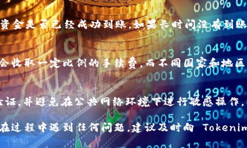 提取 Tokenim 里的资金通常涉及几个简单的步骤，具体流程取决于 Tokenim 平台的操作界面和支持的提取方式。以下是一般性步骤，供您参考：

1. 登录您的账户
首先，您需要访问 Tokenim 官网并使用正确的凭证登录到您的账户。如果您还没有账户，请先注册并完成身份验证。

2. 找到提现选项
登录后，您需要在账号首页或个人中心找到提现或资金提取的选项。这可能被标记为“提现”、“提币”或其他相关术语。

3. 选择提取方式
Tokenim 可能支持多种提取方式，如银行转账、加密货币钱包提取等。请根据您的需求选择适合的方式。例如，如果您希望将资金转入银行账户，请选择相关的银行转账选项。

4. 输入提取金额
在选择提现方式后，输入您希望提取的金额。请务必确认账户余额是否足够，并了解可能存在的最低提现金额限制。

5. 填写提取信息
如果您选择银行转账，系统会要求您填写银行账户信息。如果是加密货币提现，需要输入相应的钱包地址。请确保提供的信息准确无误，因为错误可能导致资产丢失。

6. 确认并提交请求
在填写完所有必要信息后，检查一遍确保信息的准确性。确认无误后，提交提现请求。在某些情况下，系统可能会要求您输入二次密码或进行其他安全验证。

7. 等待处理
提交请求后，您需要耐心等待。不同的提现方式处理时间可能有所不同，通常会在几个小时到几天之间。Tokenim 通常会通过邮件或账户通知您提现请求的状态。

8. 检查到账情况
在预计的到账时间过后，请检查您的银行账户或数字钱包，确认资金是否已经成功到账。如果长时间没有到账，建议联系 Tokenim 的客服团队进行咨询。

9. 了解手续费和政策
在提取之前，了解 Tokenim 的手续费政策。某些提现方式可能会收取一定比例的手续费，而不同国家和地区的法规也可能影响提现过程。

10. 保持安全
在进行资金提取时，请保持账户安全。定期更改密码，启用双重验证，并避免在公共网络环境下进行敏感操作，以保护您的资产安全。

通过上述步骤，您应该能够顺利地从 Tokenim 提取资金。如果在过程中遇到任何问题，建议及时向 Tokenim 客服寻求帮助，以获得更详细的信息和支持。