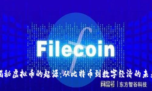 揭秘虚拟币的起源：从比特币到数字经济的未来