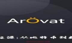 揭秘虚拟币的起源：从比特币到数字经济的未来