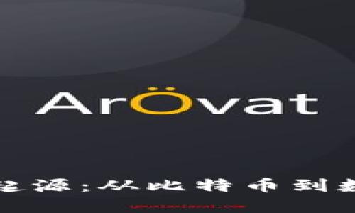 揭秘虚拟币的起源：从比特币到数字经济的未来