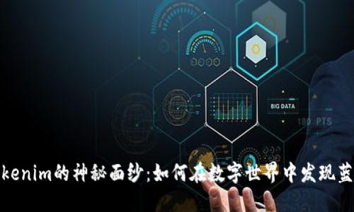 揭开Tokenim的神秘面纱：如何在数字世界中发现蓝海机遇