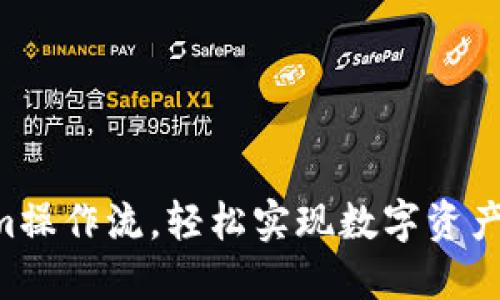 掌握Tokenim操作流，轻松实现数字资产的自由交易！