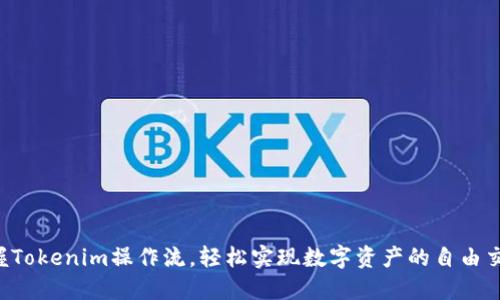 掌握Tokenim操作流，轻松实现数字资产的自由交易！