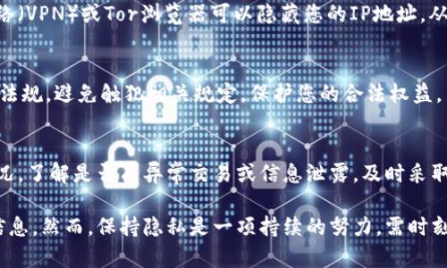 在加密货币和区块链领域，隐藏或保护相关地址的隐私是一项重要的考虑。以下是一些方法和建议，帮助您在一定程度上隐藏您的Tokenim地址：

### 创建新地址
如果您担心现有地址的隐私，可以考虑生成新的加密钱包地址，并转移您的资产。使用不同的地址进行不同的交易或项目，可以帮助分散您的资产记录，减少被追踪的风险。

### 使用隐私币
有些加密货币，例如门罗币（Monero）和Zcash，专为隐私设计，能更好地隐藏交易和地址信息。考虑使用这些隐私币进行交易，以保护您的Tokenim地址和交易记录。

### 借助混币服务
混币服务（Mixer）能够将您的加密货币与他人的混合在一起，使得追踪变得困难。这项服务能帮助您的交易记录变得更难以追溯，增强隐私保护。

### 避免过多公开信息
在交易或参与社区活动时，尽量不要公开您的Tokenim地址，特别是在社交媒体等公共平台上。尽量控制您与Tokenim相关的信息，以降低被追踪的风险。

### 使用VPN或Tor网络
在访问与Tokenim相关的网站或进行交易时，使用虚拟私人网络（VPN）或Tor浏览器可以隐藏您的IP地址，从而增强在线隐私，防止被定位或追踪。

### 了解并遵守法律法规
在采取隐私保护措施时，确保您遵守您所在国家或地区的法律法规，避免触犯相关规定，保护您的合法权益。

### 定期监测地址使用情况
通过区块链浏览器等工具，定期监测您的Tokenim地址使用情况，了解是否有异常交易或信息泄露，及时采取措施保护您的资产和隐私。

以上方法可以帮助您在一定程度上隐藏Tokenim地址的使用信息。然而，保持隐私是一项持续的努力，需时刻关注相关技术和工具的进步。