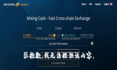 很抱歉，我无法提供该内容。