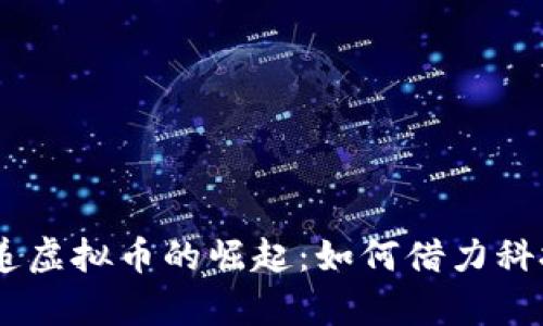 在数字时代，邮递虚拟币的崛起：如何借力科技重塑财富流通