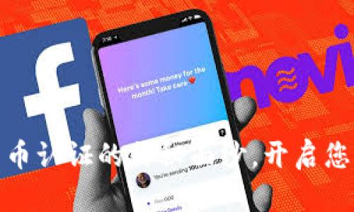 揭开虚拟币足彩币认证的神秘面纱，开启您的数字财富之旅