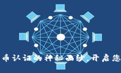 揭开虚拟币足彩币认证的神秘面纱，开启您的数字财富之旅