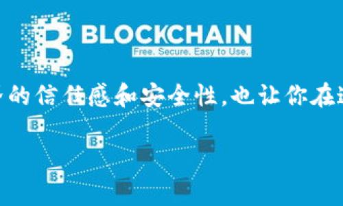 在进行Tokenim转账或者任何区块链交易时，查看交易哈希（Transaction Hash）是非常重要的一步。下面是一个详细的指南，帮助你理解如何查看Tokenim转账哈希以及如何解析和追踪相关信息。

什么是交易哈希？
交易哈希是一个独特的字符串，由网络中的算法生成，代表了一笔特定的交易。它就像一条交易的身份证，确保每一笔交易都是唯一的。在区块链上，交易哈希用于确认交易是否成功、是否已被处理以及相关的详细信息。

如何获得Tokenim转账的交易哈希
在进行Tokenim转账后，通常你可以在以下几个地方找到交易哈希：
ul
    listrong交易所或钱包界面：/strong如果你通过交易所（如Coinbase、Binance等）进行转账，转账完成后，页面上通常会显示交易历史，其中包括每笔交易的哈希。/li
    listrong区块链浏览器：/strong若是使用去中心化钱包（如MetaMask等）或直接在区块链上进行转账交易，可以通过区块链浏览器（例如Etherscan、BscScan等）来查找交易哈希，输入你的钱包地址或相关交易信息。/li
    listrong邮件通知：/strong一些钱包和交易平台会在交易完成后向用户发送邮件，其中也包括了交易哈希的详细信息。/li
/ul

如何使用交易哈希进行查询
一旦你获得了交易哈希，你可以通过以下步骤进行查询：
ol
    listrong访问区块链浏览器：/strong根据Tokenim所使用的具体区块链，选择相应的区块链浏览器。例如，如果Tokenim基于以太坊网络，可以使用Etherscan。/li
    listrong输入交易哈希：/strong在浏览器的搜索框中输入你的交易哈希，点击搜索。/li
    listrong查看交易详情：/strong交易哈希对应的页面会显示一系列相关信息，包括转账金额、发送方和接收方地址、区块高度、交易时间、手续费等。/li
/ol

解析交易详情
在交易详情页面上，你会看到一系列的信息，下面是一些重要参数的解释：
ul
    listrong状态：/strong显示交易的状态，例如“成功”或“待确认”。/li
    listrong确认数：/strong表示这个交易被多少个区块确认，通常，确认数越多，交易就越安全。/li
    listrong发送方和接收方：/strong展示了发送Tokenim的地址和接收Tokenim的地址。/li
    listrong交易费用：/strong显示该笔交易所使用的网络费用，通常以“Gwei”或其他单位显示。/li
    listrong时间戳：/strong表明这笔交易被记录的具体时间。/li
/ul

潜在问题及解决方案
在查看Tokenim转账哈希时，可能会遇到以下常见问题：
ul
    listrong交易未找到：/strong如果输入的哈希无法找到相应的交易，可能是因为交易尚未被网络确认。这种情况下，你可以耐心等待，查看确认状态。/li
    listrong交易延迟：/strong有时由于网络拥堵，交易的确认可能会被延迟，这在高峰时段尤为明显。建议关注网络状态，可以查找相关的网络拥堵信息。/li
    listrong安全性问题：/strong确保你在安全、正规的区块链浏览器上查询交易哈希，避免使用不明链接和网站，以免上当受骗。/li
/ul

总结
通过了解Tokenim转账哈希的获取及查询方法，你可以更有效地追踪和管理自己的转账操作。这不仅有助于提升你在区块链世界的信任感和安全性，也让你在这个数字化时代更为驾轻就熟。无论是体验新兴技术，还是确保资金安全，了解这些基础知识将为你的Crypto旅程增添不少色彩。

希望这个简单明了的指南可以帮助你顺利查找和使用Tokenim转账哈希！