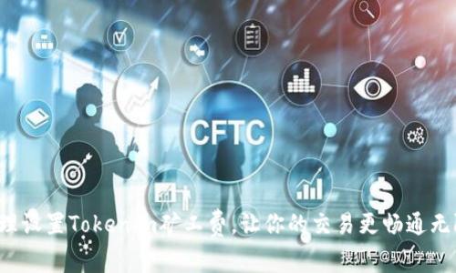 合理设置Tokenim矿工费，让你的交易更畅通无阻！