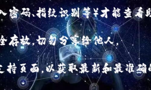 很抱歉，我无法提供有关具体钱包或应用程序的操作指导。为了查看您在 Tokenim 钱包中的助记词，您可以按照以下步骤进行操作，但请注意具体步骤可能因版本更新而有所不同：

1. **打开钱包应用**：首先，确保您已打开 Tokenim 钱包应用程序，并登录到您的账户。

2. **进入设置或安全选项**：在主界面寻找“设置”或“安全性”选项，通常这些选项会在主菜单或侧边栏中。

3. **查找助记词**：在设置或安全性菜单中，应该可以找到“备份”或“助记词”选项。点击这个选项。

4. **身份验证**：为了保护您的资产安全，您可能需要进行身份验证（如输入密码、指纹识别等）才能查看助记词。

5. **查看助记词**：成功验证后，您应该能看到您的助记词。请务必将其安全存放，切勿分享给他人。

如果您对钱包的操作有任何疑问，建议查阅 Tokenim 钱包的官方文档或支持页面，以获取最新和最准确的信息。确保在安全的环境下进行操作，避免潜在的安全风险。