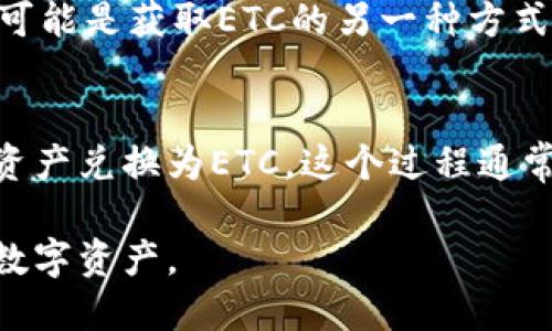 要收取ETC（Ethereum Classic），你可以通过以下几种方法：

### 1. 通过交易所购买ETC
最直接的方法是通过数字货币交易所购买Ethereum Classic。你可以选择大多数主流交易所，如Binance、Coinbase、Huobi等。创建一个账户，完成身份验证后，你可以使用法币或其他加密货币（如比特币或以太坊）来购买ETC。

### 2. 从钱包接收ETC
如果你已有其他人持有ETC的地址，他们可以将ETC发送到你的钱包地址。确保你提供正确的钱包地址，以免发生错误。在某些情况下，朋友或家人可能会愿意将他们的一部分ETC转给你。

### 3. 通过挖矿获得ETC
如果你有足够的计算能力和技术知识，你可以通过挖矿的方式获得ETC。Ethereum Classic使用Proof of Work机制，你可以利用特定的挖矿设备（如GPU）参与挖矿。记住，挖矿需要电力，并且有时设备的投入也会很高，因此要计算好成本。

### 4. 参与DeFi项目获取ETC
一些去中心化金融（DeFi）项目允许用户存入其他资产并获得ETC作为奖励。参与流动性挖矿或借贷协议可能是获取ETC的另一种方式，但这通常涉及一定的风险。

### 5. 交易和兑换
如果你拥有其他加密货币，也可以考虑在去中心化交易所（如Uniswap、SushiSwap等）进行交易，将你的资产兑换为ETC。这个过程通常涉及更高的交易费用，以及价格波动的风险，所以要慎重操作。

无论选择哪种方式，确保遵循安全措施，如使用安全的钱包，定期更换密码，并启用双重认证，以保护你的数字资产。