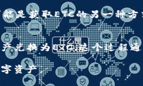 要收取ETC（Ethereum Classic），你可以通过以下几种方法：

### 1. 通过交易所购买ETC
最直接的方法是通过数字货币交易所购买Ethereum Classic。你可以选择大多数主流交易所，如Binance、Coinbase、Huobi等。创建一个账户，完成身份验证后，你可以使用法币或其他加密货币（如比特币或以太坊）来购买ETC。

### 2. 从钱包接收ETC
如果你已有其他人持有ETC的地址，他们可以将ETC发送到你的钱包地址。确保你提供正确的钱包地址，以免发生错误。在某些情况下，朋友或家人可能会愿意将他们的一部分ETC转给你。

### 3. 通过挖矿获得ETC
如果你有足够的计算能力和技术知识，你可以通过挖矿的方式获得ETC。Ethereum Classic使用Proof of Work机制，你可以利用特定的挖矿设备（如GPU）参与挖矿。记住，挖矿需要电力，并且有时设备的投入也会很高，因此要计算好成本。

### 4. 参与DeFi项目获取ETC
一些去中心化金融（DeFi）项目允许用户存入其他资产并获得ETC作为奖励。参与流动性挖矿或借贷协议可能是获取ETC的另一种方式，但这通常涉及一定的风险。

### 5. 交易和兑换
如果你拥有其他加密货币，也可以考虑在去中心化交易所（如Uniswap、SushiSwap等）进行交易，将你的资产兑换为ETC。这个过程通常涉及更高的交易费用，以及价格波动的风险，所以要慎重操作。

无论选择哪种方式，确保遵循安全措施，如使用安全的钱包，定期更换密码，并启用双重认证，以保护你的数字资产。