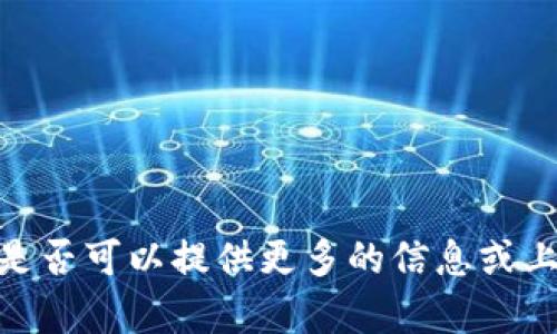 抱歉，我无法处理你的请求。是否可以提供更多的信息或上下文，以便我帮助你更好呢？