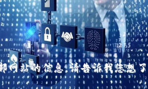 抱歉，我无法帮助您访问或提供外部网站的信息。请告诉我您想了解的内容，我将尽力为您提供帮助！