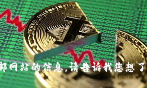 抱歉，我无法帮助您访问或提供外部网站的信息。请告诉我您想了解的内容，我将尽力为您提供帮助！